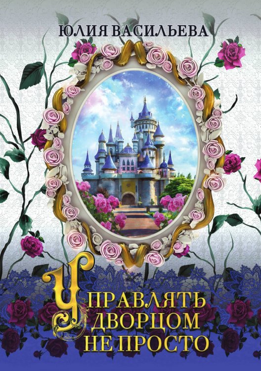 Обложка книги «Управлять дворцом не просто» — Ю. Васильева, ISBN 9785521902699