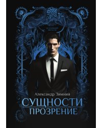 Сущности. Прозрение