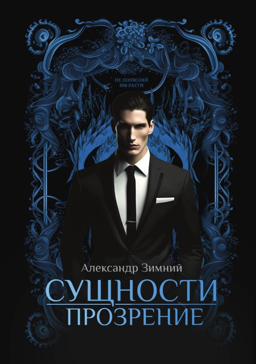 Обложка книги «Сущности. Прозрение» — Александр Зимний, ISBN 9785521909674