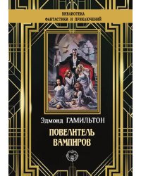 Повелитель вампиров
