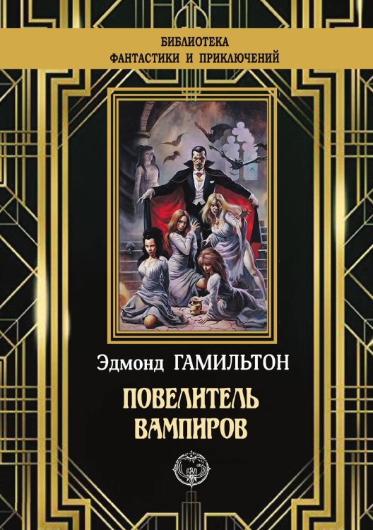 Обложка книги «Повелитель вампиров» — Эдмонд Гамильтон, ISBN 9785938351325