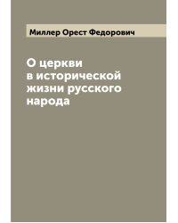 О церкви в исторической жизни русского народа