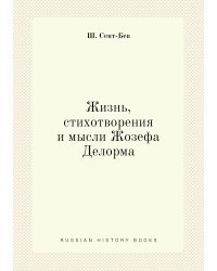 Жизнь, стихотворения и мысли Жозефа Делорма
