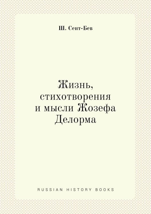 Жизнь, стихотворения и мысли Жозефа Делорма
