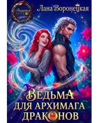 Ведьма для Архимага драконов