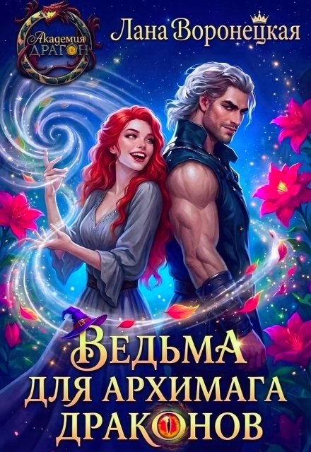 Обложка книги «Ведьма для Архимага драконов» — Лана Воронецкая, ISBN 9785524034199