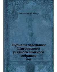 Журналы заседаний Щигровского уездного земского собрания
