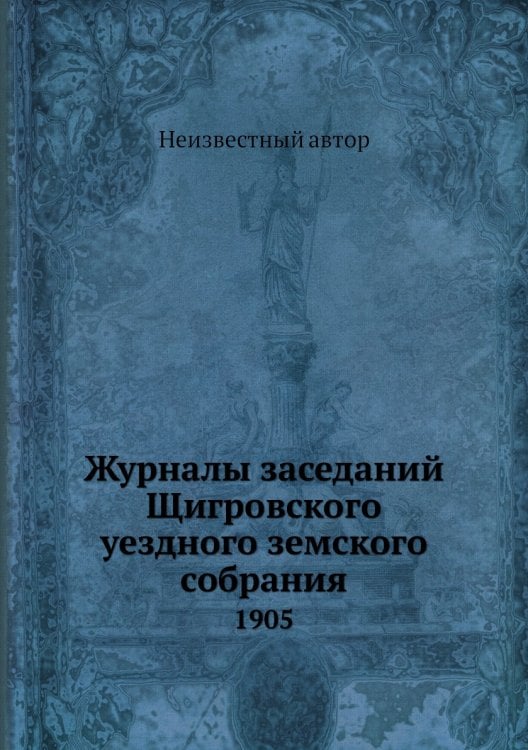 Журналы заседаний Щигровского уездного земского собрания