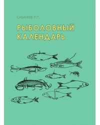 Рыболовный календарь