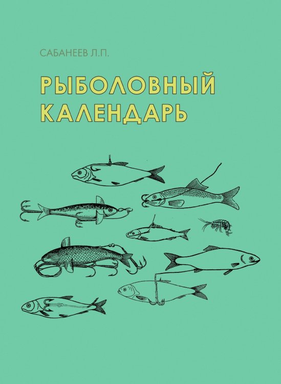 Рыболовный календарь Рыболовный календарь