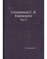 Сочинения С. В. Ешевского