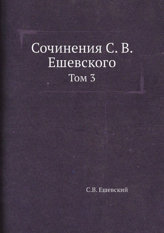 Сочинения С. В. Ешевского