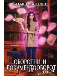 Оборотни и документооборот, и Даша