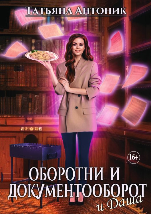 Обложка книги «Оборотни и документооборот, и Даша» — Татьяна Антоник, ISBN 9785521936557