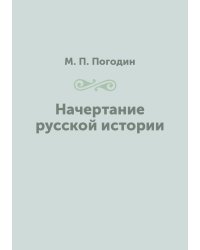 Начертание русской истории