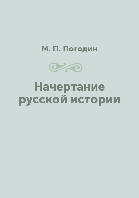 Начертание русской истории
