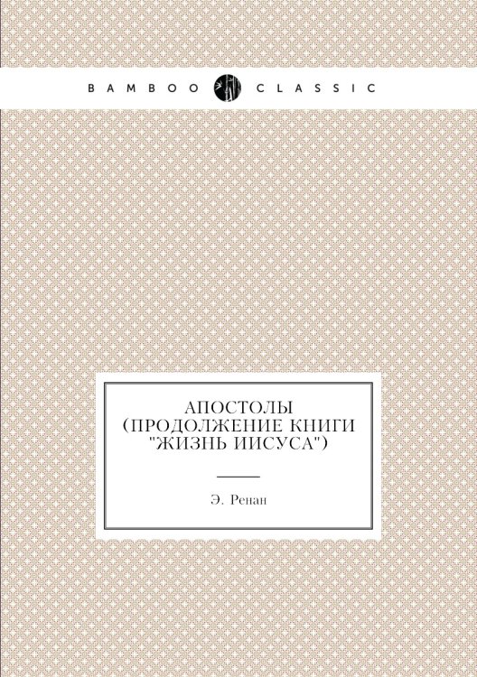 Апостолы (продолжение книги "Жизнь Иисуса")