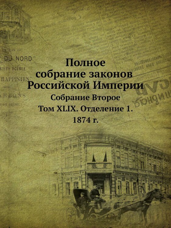 Полное собрание законов Российской Империи. Собрание Второе