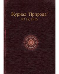 Журнал "Природа"