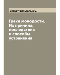 Грехи молодости. Их причина, последствия и способы устранения