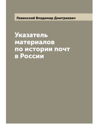 Указатель материалов по истории почт в России