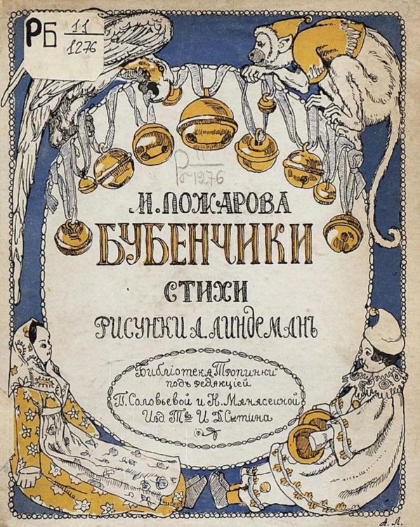 Обложка книги «Бубенчики» — Пожарова Мария Андреевна, ISBN 9785521961917