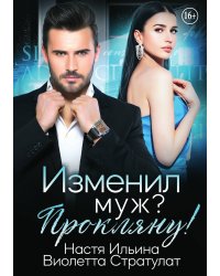 Изменил муж? Прокляну!