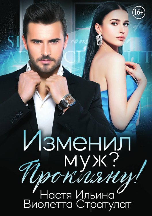 Обложка книги «Изменил муж? Прокляну!» — Виолетта Стратулат; Настя Ильина, ISBN 9785521937073