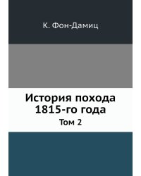История похода 1815-го года