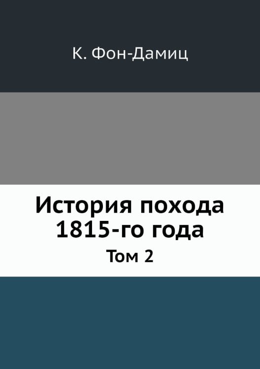 История похода 1815-го года
