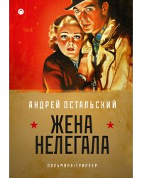 Жена нелегала