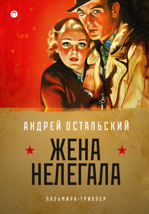 Обложка книги «Жена нелегала» — Андрей Остальский, ISBN 9785517028310