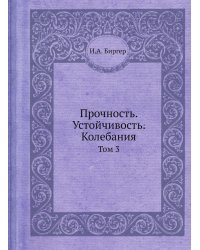 Прочность. Устойчивость. Колебания
