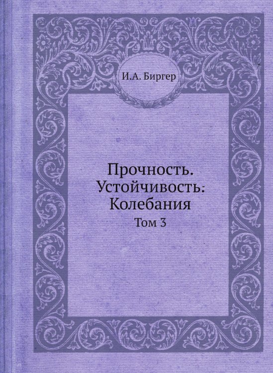 Прочность. Устойчивость. Колебания Прочность. Устойчивость. Колебания