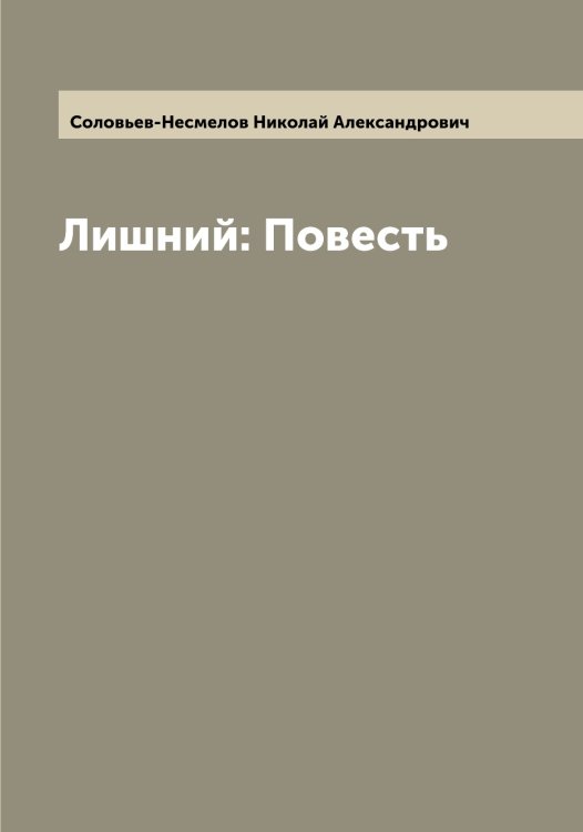 Обложка книги «Лишний: Повесть» — Соловьев-Несмелов Николай Александрович, ISBN 9785519748735