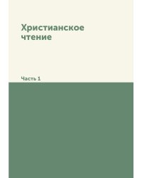 Христианское чтение