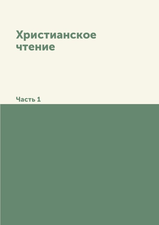 Христианское чтение