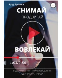 СНИМАЙ. ПРОДВИГАЙ. ВОВЛЕКАЙ. Видеомаркетинг — легальный допинг для вашего бренда
