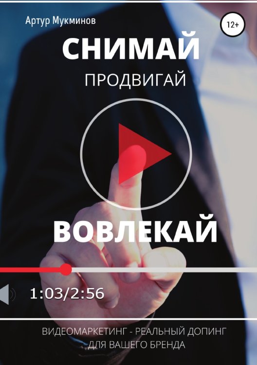СНИМАЙ. ПРОДВИГАЙ. ВОВЛЕКАЙ. Видеомаркетинг — легальный допинг для вашего бренда Обложка книги «СНИМАЙ. ПРОДВИГАЙ. ВОВЛЕКАЙ. Видеомаркетинг — легальный допинг для вашего бренда» — Артур Мукминов, ISBN 9785532031715