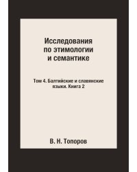 Исследования по этимологии и семантике