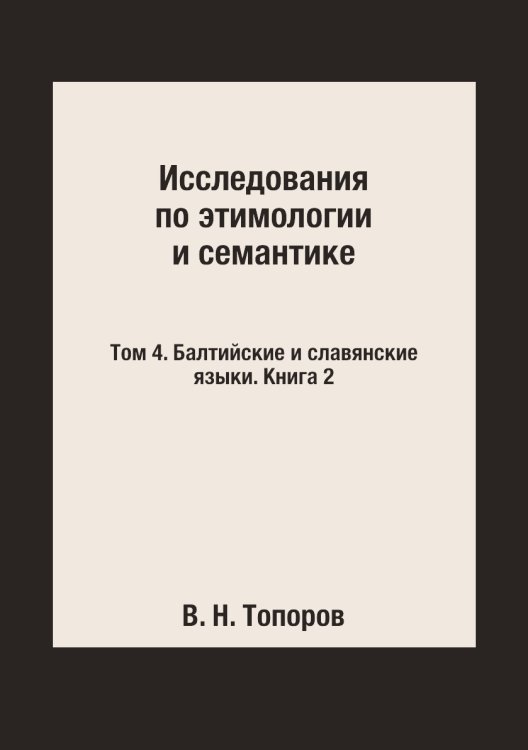 Исследования по этимологии и семантике