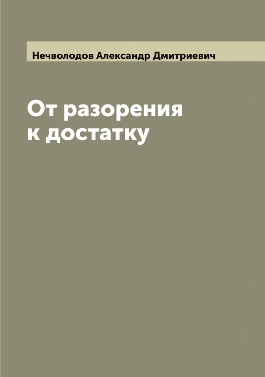 Обложка книги «От разорения к достатку» — Нечволодов Александр Дмитриевич, ISBN 9785519993784