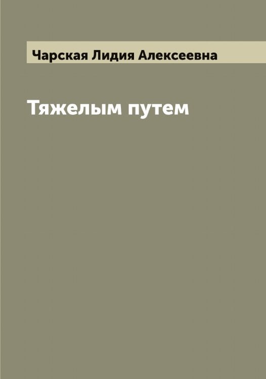 Обложка книги «Тяжелым путем» — Чарская Лидия Алексеевна, ISBN 9785521298273
