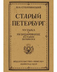 Старый Петербург. Музыка и музицирование в старом Петербурге