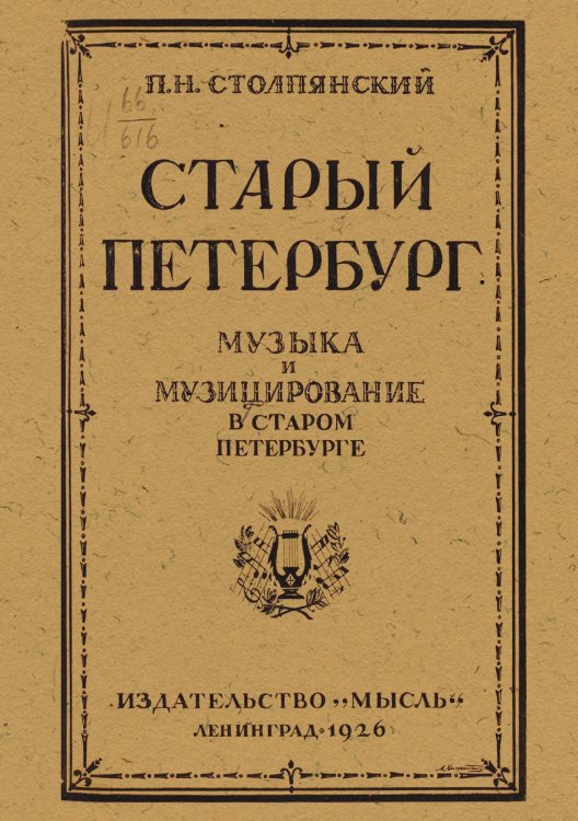 Обложка книги «Старый Петербург. Музыка и музицирование в старом Петербурге» — Столпянский Петр Николаевич, ISBN 9785521963485