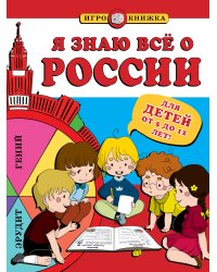 Я знаю всё о России (для детей от 5 до 12 лет)