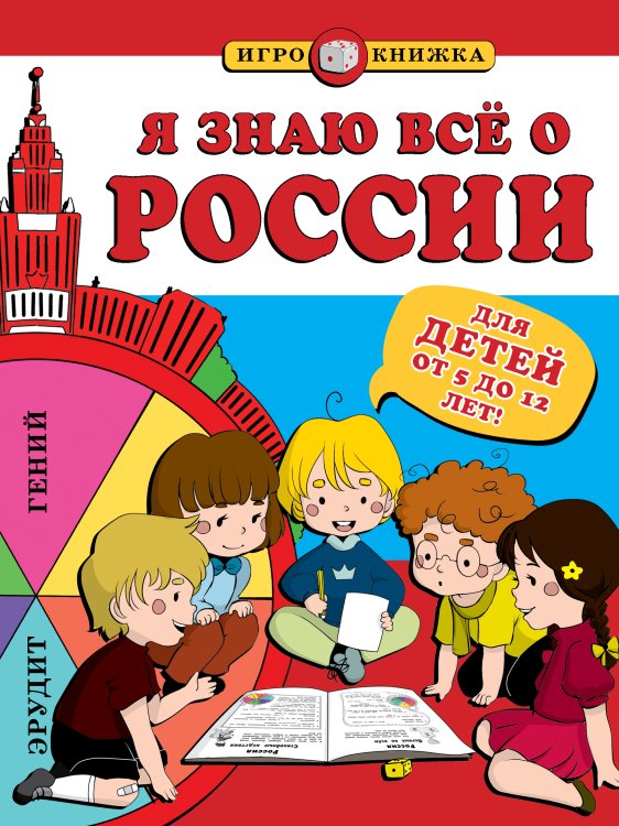 Обложка книги «Я знаю всё о России (для детей от 5 до 12 лет)» — Пинчук А.Е., ISBN 9785042416545