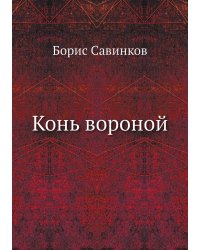 Конь вороной