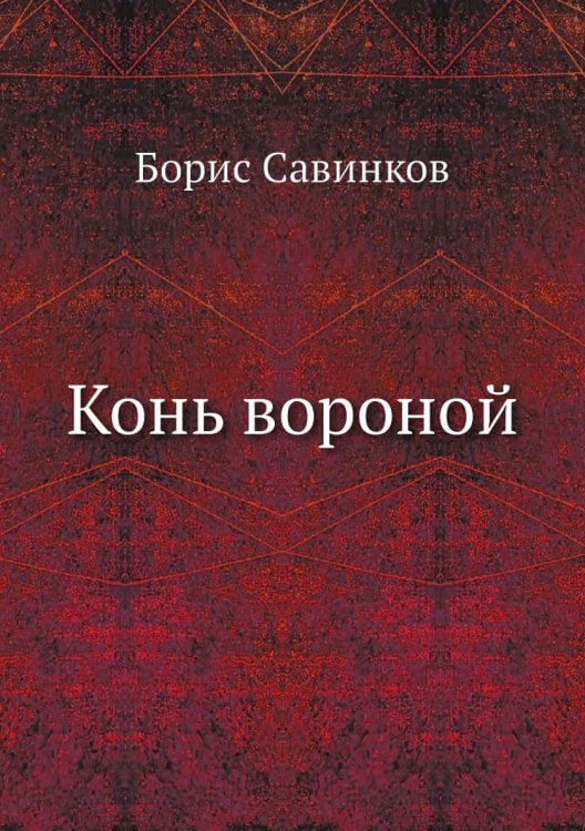 Конь вороной