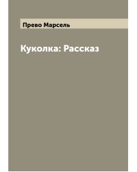Куколка: Рассказ
